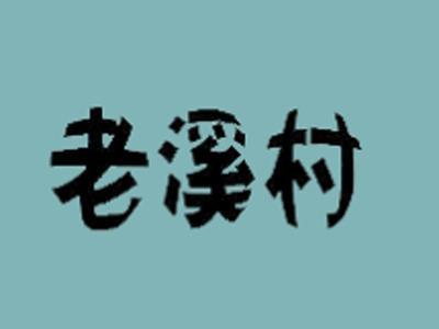 老溪村