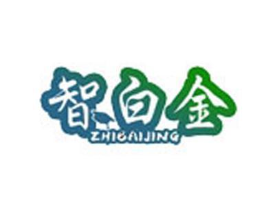 智白金