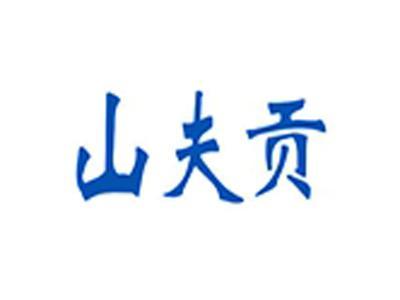 山夫贡