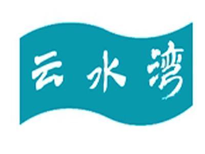 云水湾