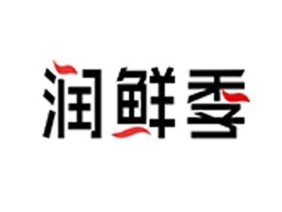 润鲜季