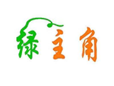 绿主角