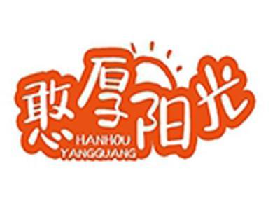 憨厚阳光+拼音