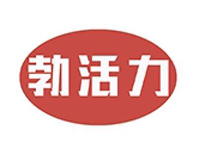 勃活力