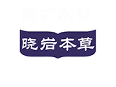 晓岩本草