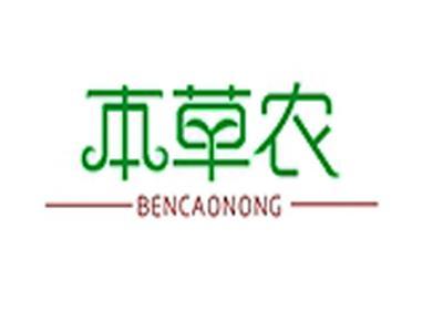 本草农+拼音