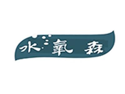 水氧森