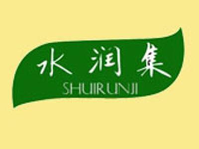 水润集+拼音