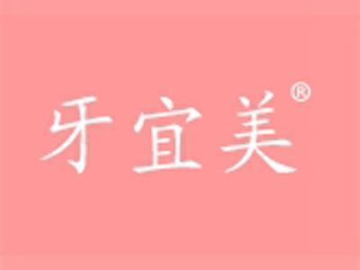 牙宜美