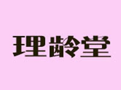 理龄堂