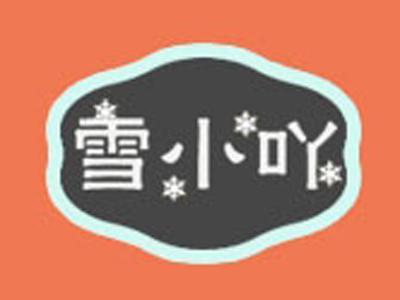 雪小吖+拼音