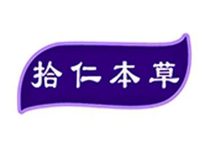 拾仁本草