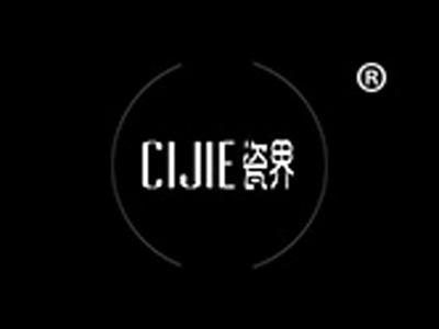 瓷界