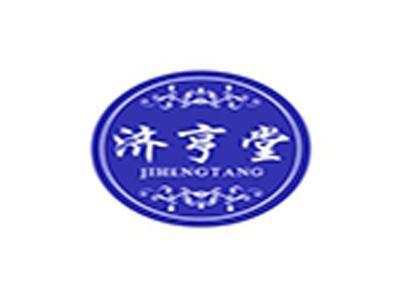 济亨堂