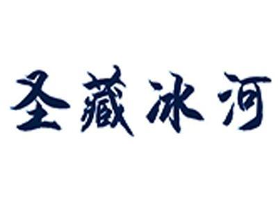 圣藏冰河
