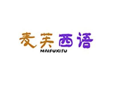 麦芙西语+拼音