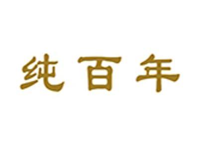 纯百年