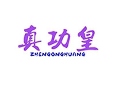 真功皇+拼音