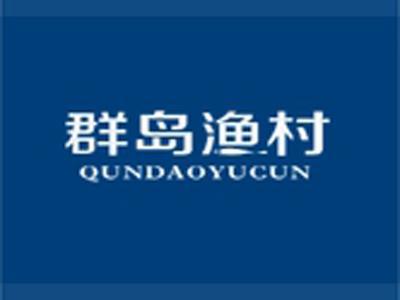 群岛渔村+拼音
