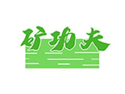 矿功夫