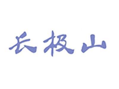 长极山