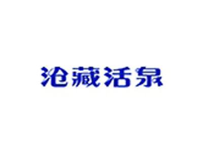 沧藏活泉