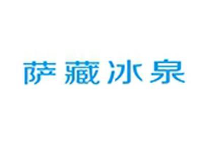 萨藏冰泉