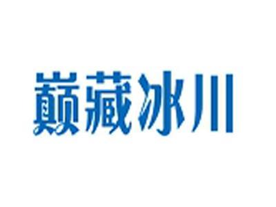 颠藏冰川