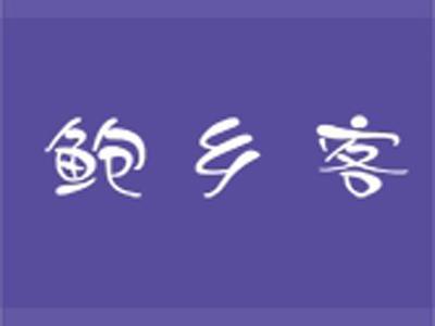 鲍乡客
