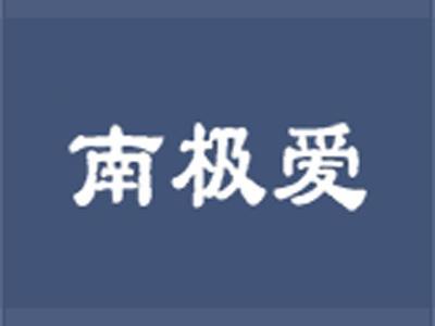 南极爱