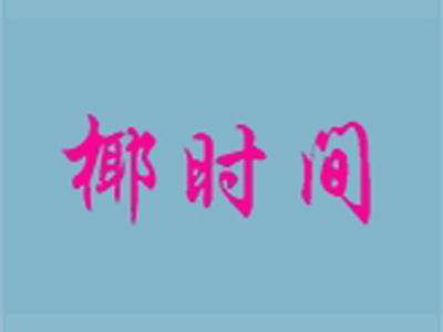 椰时间