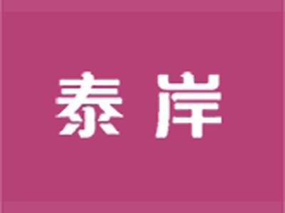 泰岸