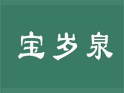 宝岁泉