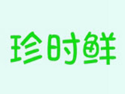 珍时鲜