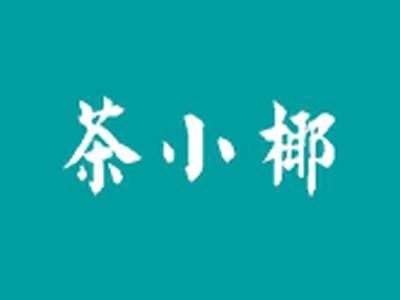 茶小椰