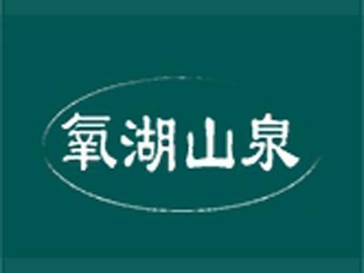 氧湖山泉