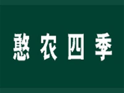 憨农四季