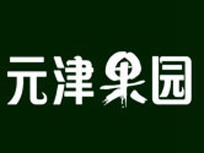 元津果园