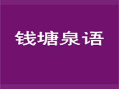 钱塘泉语