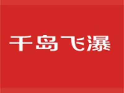 千岛飞瀑