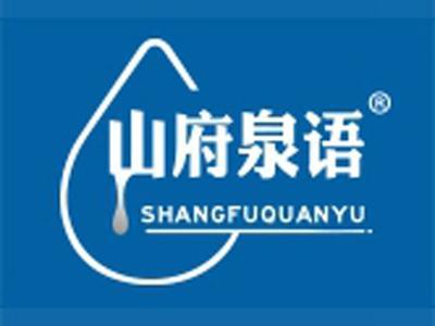 山府泉语