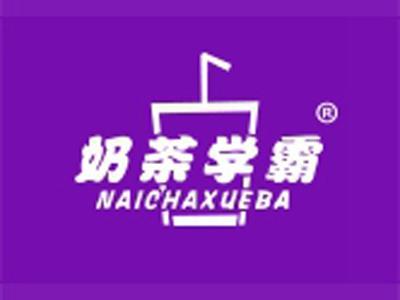 奶茶学霸
