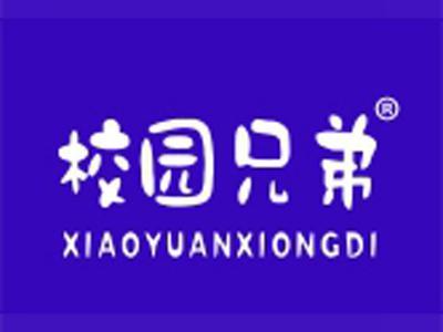 校园兄弟