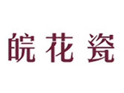 皖花瓷