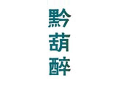 黔葫醉