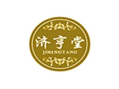 济亨堂