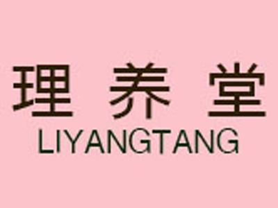 理养堂+拼音