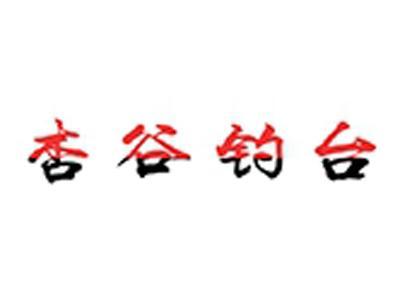 杏谷钓台