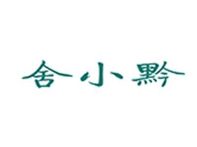 舍小黔