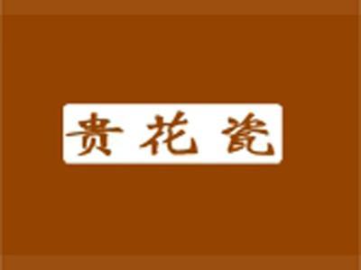 贵花瓷